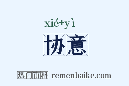 协意是什么意思的图片